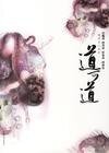 伏魔錄+辟邪錄+斬鬼錄+搜神錄（道可道/道者無心繫列海內篇）