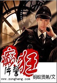 癲狂片警