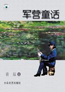 軍營童話