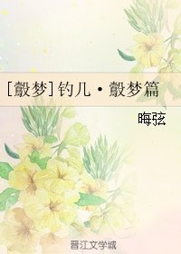 《(鷇梦同人)钓几·鷇梦篇》