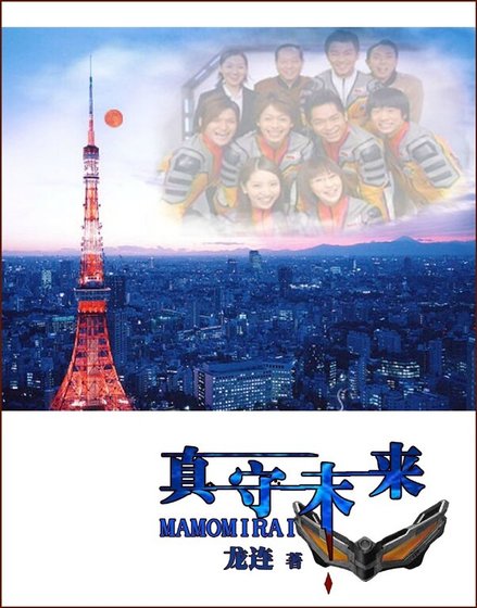 （梦比优斯奥特曼同人）真守未来