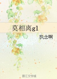 《莫相離gl》
