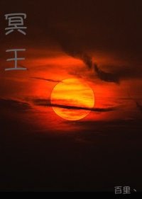 《(HP同人)冥王》
