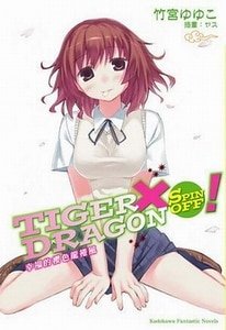 TIGER X DRAGON(虎X龙)SPIN OFF