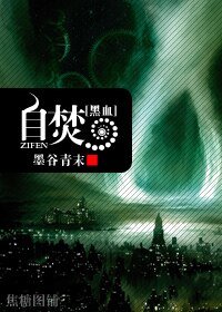 《(黑血同人)自焚》