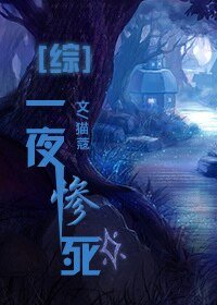 （综同人）一粉顶十黑[综]/[综]一夜惨死