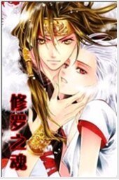 修羅之魂