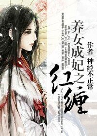 養女成妃之烘纏(gl)