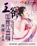 《王爷奴家不卖身》