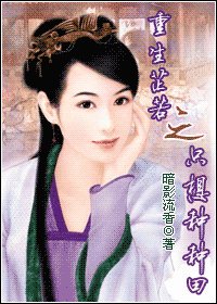 《(倚天同人)重生芷若之只想种种田》
