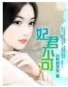 妃君不可