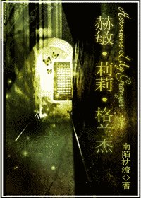 （HP同人）赫敏·莉莉·格蘭傑