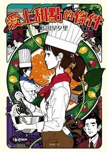 愛上甜點的條件(出書版)