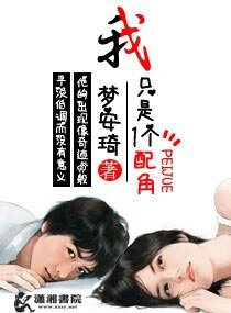我只是一個配角