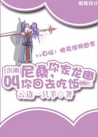 (溟幽五前同人)尼桑,龙幽叫你回去吃饭!