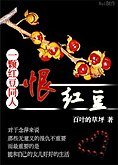 （一顆紅豆同人）恨紅豆