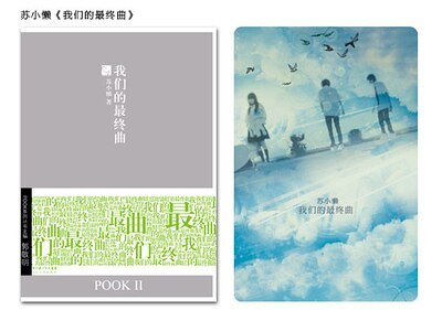 我們的最終曲