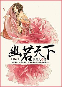 (風雲同人)風雲之幽若天下