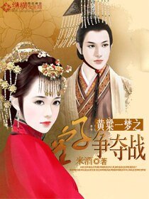 《黃粱一夢之皇子爭奪戰》