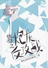 《快穿之炮灰反攻戰》