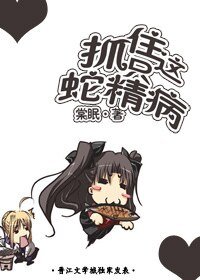 抓住這隻蛇精病！（網路版）