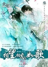 相望相忘如歌