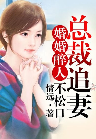 婚婚醉人，總裁追妻N＋1