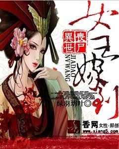 《異世喪屍:女王嫁到》