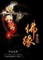 (老九门同人)老九门佛缘