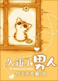 《久違了,男人》