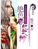 绝色帝妃武神