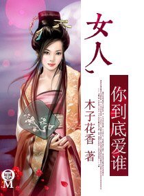 女人，你到底愛誰