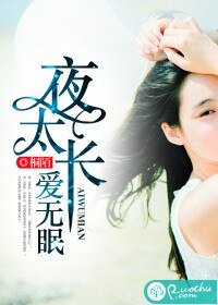 《夜太長,愛無眠》