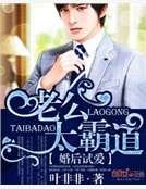 《婚後試愛:老公太霸道》