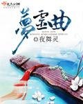 《夢靈曲》