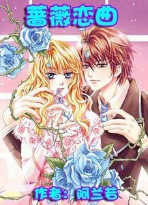《蔷薇恋曲/夜蔷薇之歌/恶魔王子CEO》