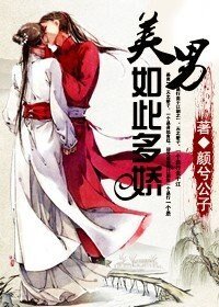 美男,如此多娇