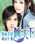 《拼命王妃傾天下》