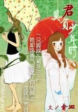 君,莫負少年時