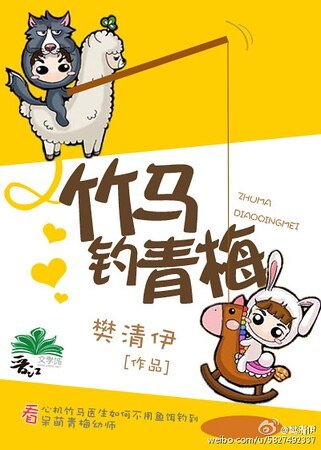 《竹马钓青梅》