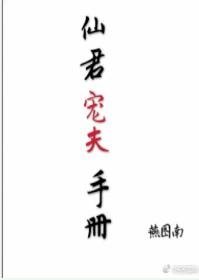 《仙君寵夫手冊(重生)》