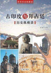 《古印度與拜佔廷歷史縱橫談》
