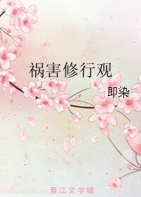 祸害修行观