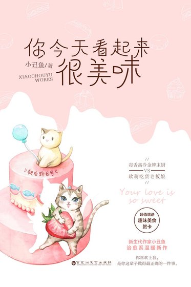《你今天看起來很美味(精)》