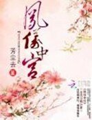 《鳳儀中宮》