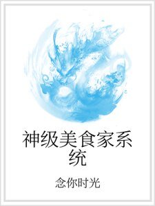 《神级美食家系统》
