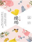 橡塔(精裝)