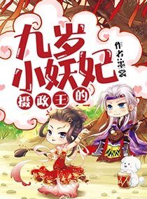 摄政王的九岁小妖妃