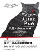 《爱伦·坡暗黑故事全集(上册)》