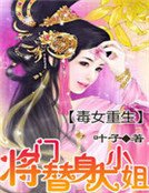 毒女重生：将门替身大小姐